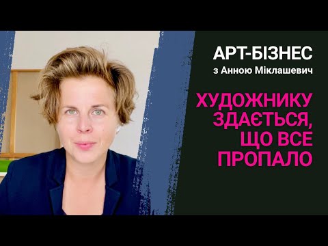Видео: Як мислення митців гальмує арт-бізнес і як це виправити | 1 ч. етеру
