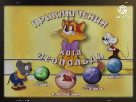 Видео: DVD меню - Приключения кота Леопольда (Улучшенная версия)