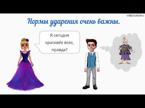Видео: Видеоурок по русскому языку "Орфоэпия"