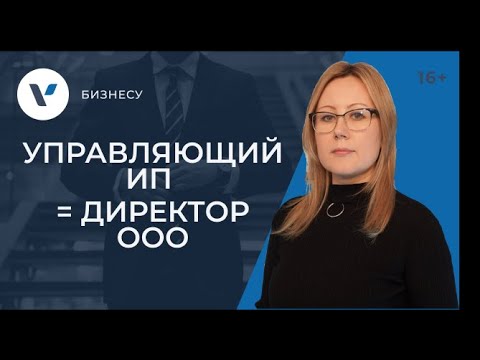 Видео: Управляющий ИП как директор ООО: в чем суть?