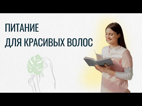 Видео: Питание для красоты волос. Как сохранить густые и здоровые волосы?