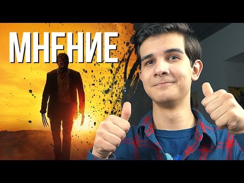 Видео: Логан: Росомаха? - Мнение