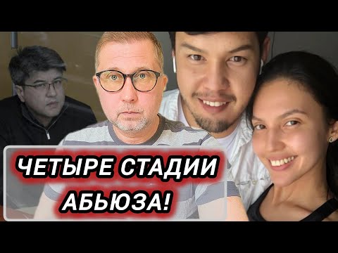 Видео: Антисоциальный психопат. Суд над Бишимбаевым. 4 стадии Абьюза.