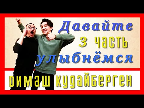 Видео: 📣 Dimash Kudaibergen    📣 СУПЕР  КАДРЫ СОБРАНЫ В ОДНО 3 часть  Смешные и милые истории
