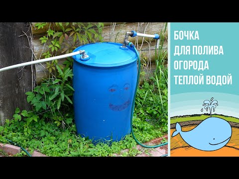 Видео: Бочка для полива огорода теплой водой