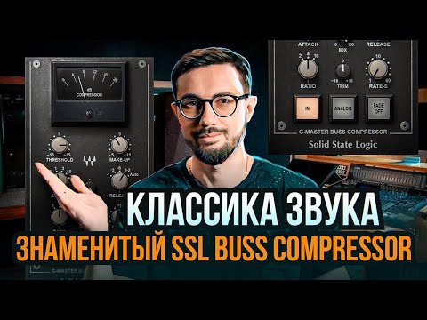 Видео: ЗНАМЕНИТЫЙ SSL BUSS КОМПРЕССОР НА МАСТЕРИНГЕ. КЛАССИКА ЗВУКА.