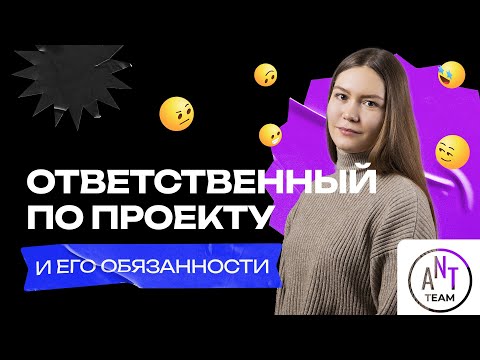 Видео: Ответственный по SEO проекту и его обязанности