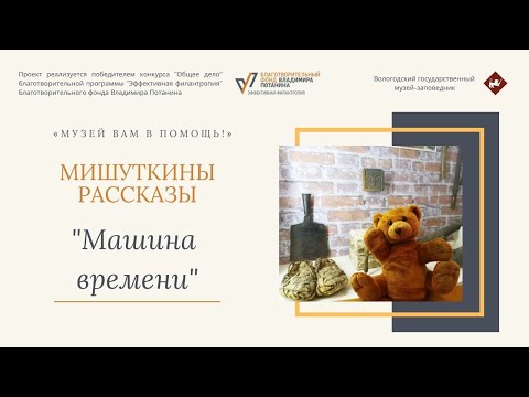 Видео: Машина времени