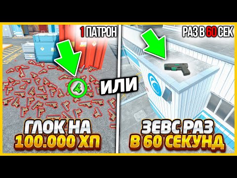 Видео: ГЛОК С 1 ПАТРОНОМ НА 100.000ХП ПРОТИВ ЗЕВС СТРЕЛЯЮЩИЙ РАЗ В 60 СЕКУНД В КС2 / ЧТО ТЫ НАЙДЕШЬ БЫСТРЕЕ