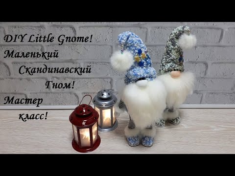 Видео: DIY Little Gnome\Маленький Скандинавский Гном - очень простой мастер класс!