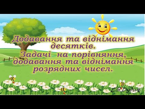 Видео: Додавання та віднімання десятків, порівняння десятків