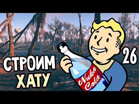 Видео: Fallout 4 Прохождение На Русском #26 — СТРОИМ ХАТУ