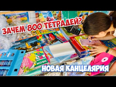 Видео: ПОКУПАЕМ КАНЦЕЛЯРИЮ ДЛЯ ШКОЛЫ 800 тетрадей ЗАЧЕМ??? НОВАЯ ШКОЛЬНАЯ ФОРМА / БЭК ТУ СКУЛ 2021