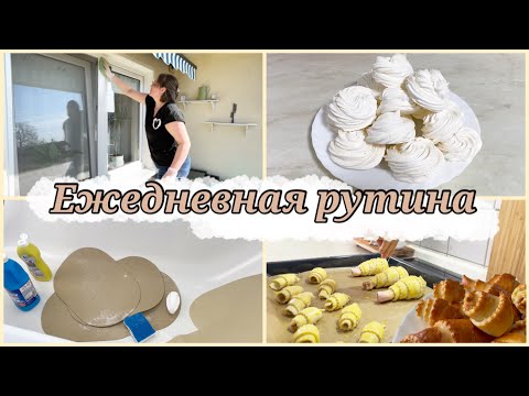 Видео: Весенняя мотивация на уборку на балконе Быстрые рогалики 🥐 и куриные ножки 🍗Безе в духовке