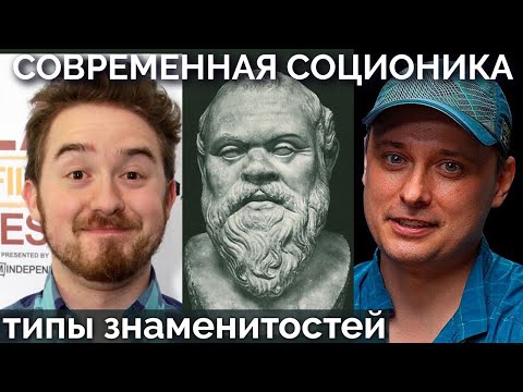 Видео: Адвокат Егоров, Алекс Хирш, Сократ, Лев Клыков, А.Колмогоров, Нагарджуна, м. Антоний. Соционика