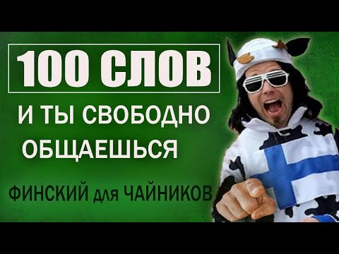 Видео: 100 глаголов на Финском для начинающих.