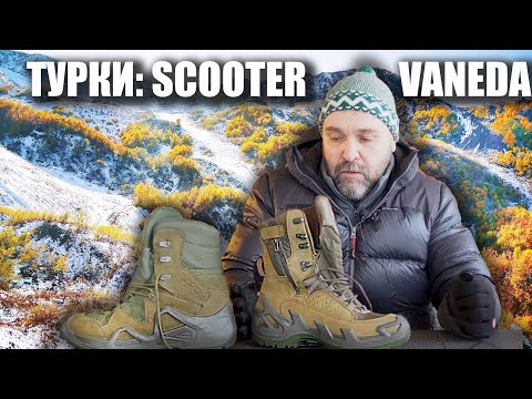 Видео: Турецкие ботинки: Vaneda против Scooter