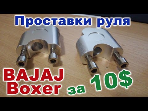 Видео: Проставки руля на Bajaj Boxer BM 125/150 за 10$