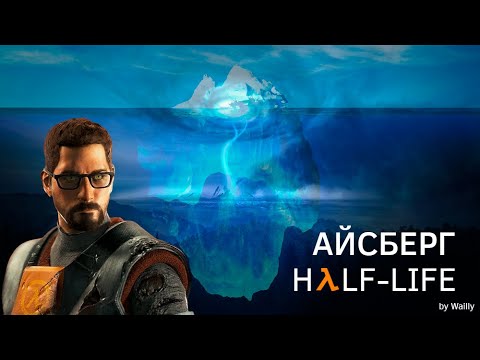 Видео: Разбор АЙСБЕРГА по Half-Life!