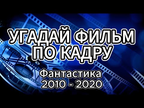 Видео: УГАДАЙ ФИЛЬМ ПО КАДРУ / фантастика 2010-2020