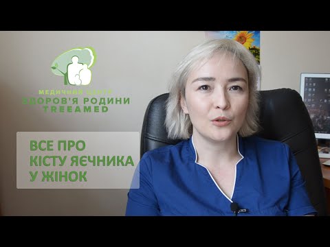 Видео: Кіста яєчника у жінок. Симптоми, причини виникнення, діагностика та види лікування захворювання