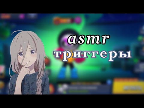 Видео: АСМР/БРАВЛ СТАРС/различные триггеры