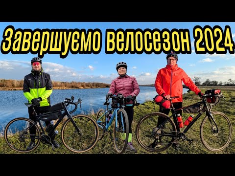 Видео: Завершуємо велосезон 2024