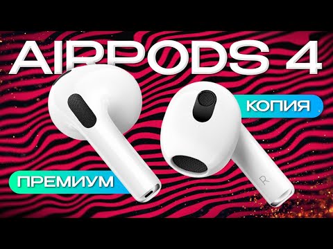 Видео: Копия Airpods 4 обзор