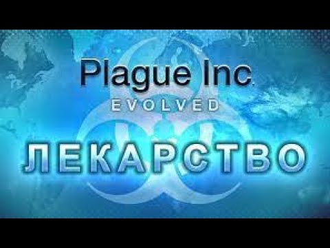 Видео: Plague inc лекарство или как быстро открыть всех советников?