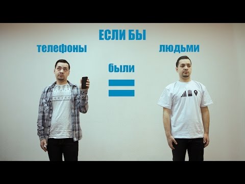 Видео: Если бы телефон был человеком