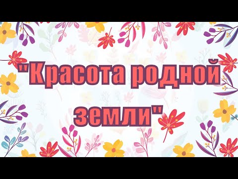 Видео: Колесниковский ДК «Красота родной земли»