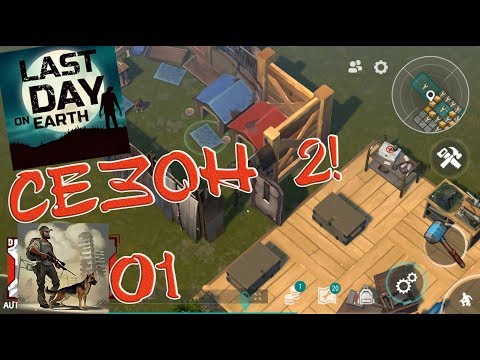 Видео: LAST DAY ON EARTH! СЕЗОН2 Имаме куче #1