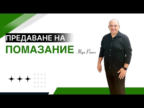 Видео: Предаване на помазание!