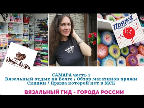 Видео: ВЯЗАЛЬНЫЙ ГИД Самара Обзор магазинов пряжи Дыши Вяжи Мастерица ЦЕНЫ АКЦИИ Обзор моих покупок