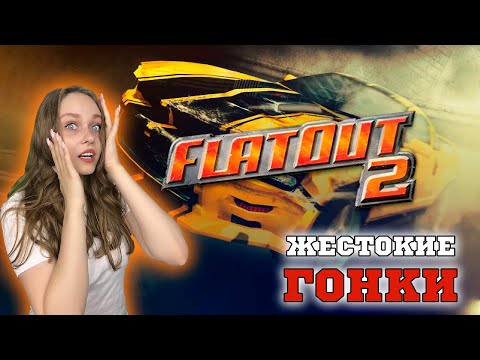 Видео: ЖЕСТОКИЕ ГОНКИ FLATOUT 2 НАЗАД В 2006 - МОЙ ПЕРВЫЙ ОПЫТ