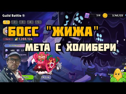 Видео: Босс "Living abyss" мета с Холибери... Cookie run: Kingdom