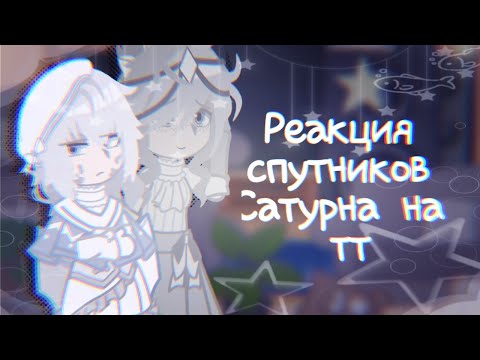 Видео: ▪︎■Реакция спутников Сатурна на тт•○реакция шк на тт▪︎■