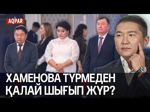 Видео: БАБАҚҰМАРОВТЫ ӨЛТІРГЕН КІМ? ХАМЕНОВА ТОЙҒА БАРУҒА РҰҚСАТ АЛЫПТЫ. LRT ҰЗАРАДЫ.