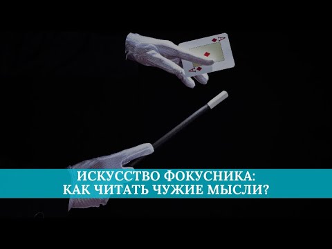 Видео: Искусство фокусника: как читать чужие мысли?