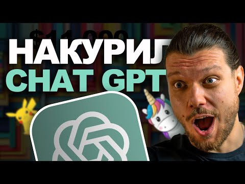 Видео: РАСКРОЙ СЕКРЕТНЫЙ ПОТЕНЦИАЛ CHAT GPT