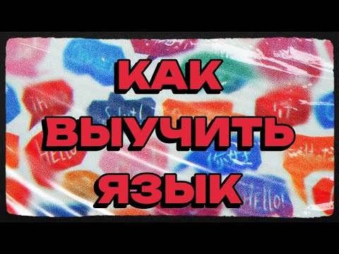 Видео: Как выучить язык: исчерпывающий ответ