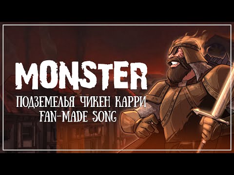 Видео: Monster | Подземелья Чикен Карри | Фанатская песня