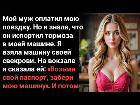 Видео: Муж оплатил мне дорогую путёвку и сказал: «Отдохни, ты заслужила»…Но я узнала, что он заранее испо..