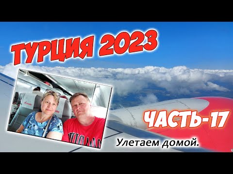 Видео: Турция 2023. Часть-17. Анталья-Н.Новгород. Летим домой.