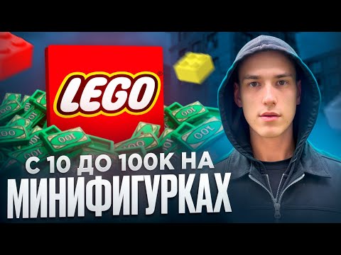 Видео: КАК ЗАРАБОТАТЬ НА ПЕРЕПРОДАЖЕ LEGO МИНИФИГУРКАХ