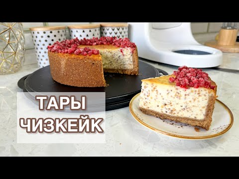Видео: ТАРЫ ЧИЗКЕЙК. ТЕГІН МАСТЕР КЛАСС. ҚАЗАҚША ЕРЕКШЕ ДӘМ. Тары және талқаннан чизкейк. Қазақша рецепт.