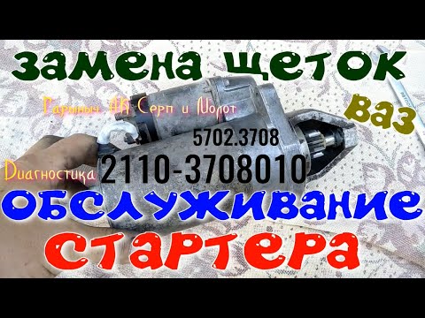 Видео: Замена щеток и обслуживание стартера 2110.