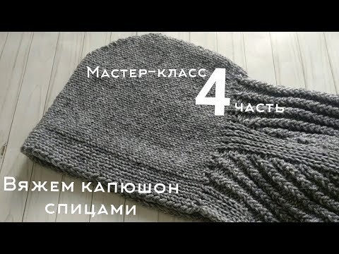 Видео: 🧶Мастер-класс КАРДИГАН С КАПЮШОНОМ / реглан - погон / БЕЗ ШВОВ спицами. 4 ЧАСТЬ ❄️