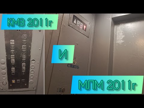 Видео: КМЗ 2011г и МЛМ 2009г