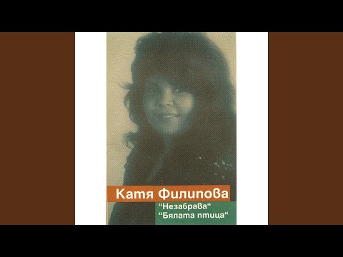 Видео: Незабрава